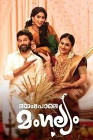 Manampole Mangalyam (2020) poster