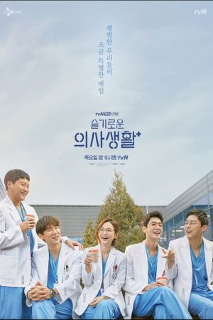 Hospital Playlist Throwback (2020) poster