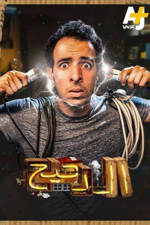 Al Daheeh (2018) poster
