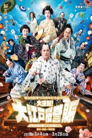 明治座創業150周年記念前月祭『大逆転！大江戸桜誉賑』 (2023) poster