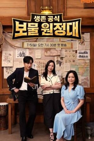 생존 공식 보물 원정대 (2026) poster