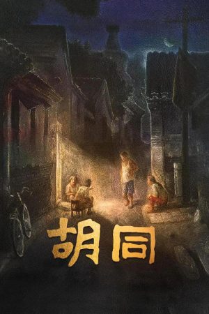 胡同 (2021) poster