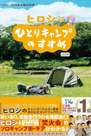 Hiroshi no Hitori Camp no Susume (2020) poster
