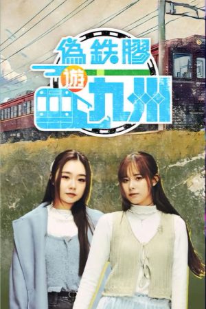 Pseudo Train Maniac (2025) poster