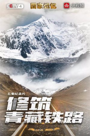 修筑青藏铁路 (2020) poster