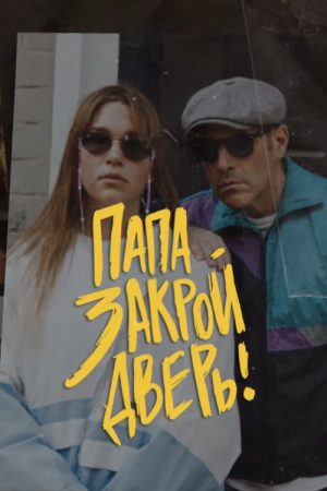 Папа, закрой дверь (2021) poster