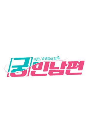 궁민남편 (2018) poster