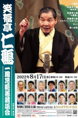 笑福亭仁鶴 一周忌追善特別番組 (2022) poster