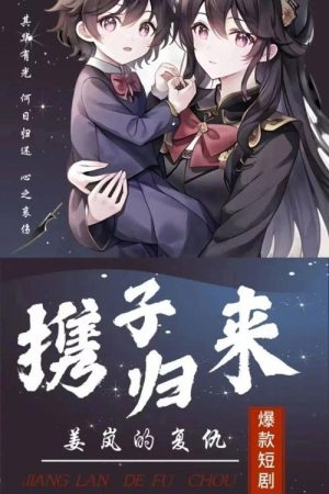 携子归来姜岚的复仇 (2023) poster