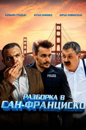 Showdown in San Francisco (2018) poster