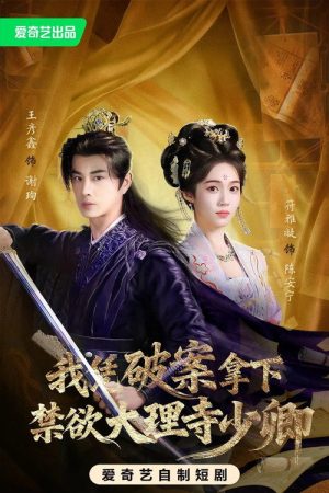 我凭破案，拿下禁欲大理寺少卿 (2026) poster