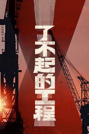 了不起的工程 (2023) poster