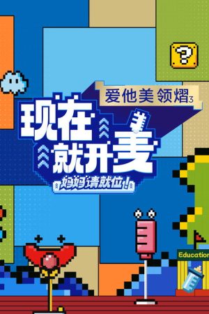 现在就开麦——妈妈请就位！ (2025) poster