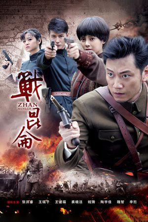 战昆仑 (2016) poster