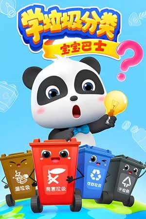 宝宝巴士之学垃圾分类 (2019) poster