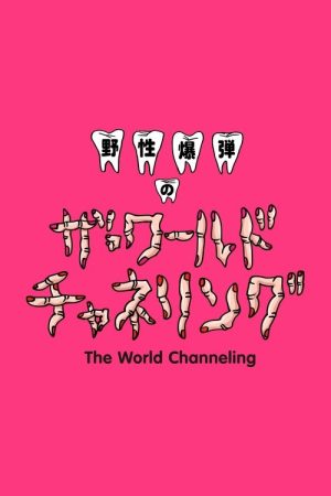 Yasei Bakudan no za Wārudo Chaneringu (2017) poster