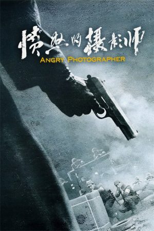 愤怒的摄影师 (2023) poster