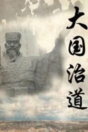 大国治道 (2019) poster