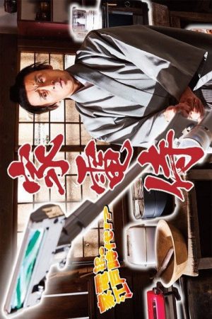 Home Appliance Samurai (2022) poster