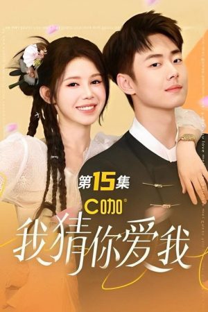 我猜你爱我 (2023) poster