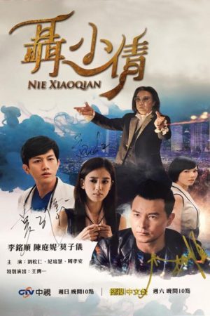 Nie Xiaoqian (2016) poster