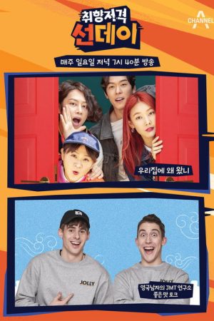 취향저격 선데이 (2019) poster