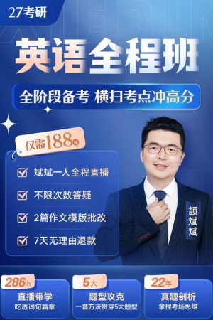颉斌斌 27考研英语全程班 (2025) poster