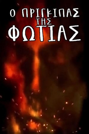 The Prince of Fire (2018) poster