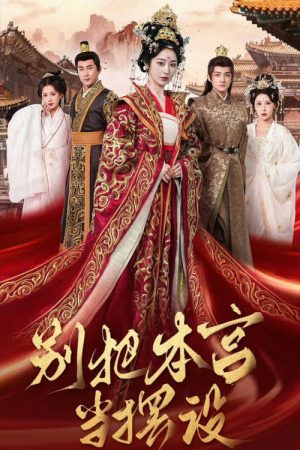 别把本宫当摆设 (2026) poster