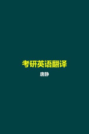 唐静 考研英语翻译 (2026) poster