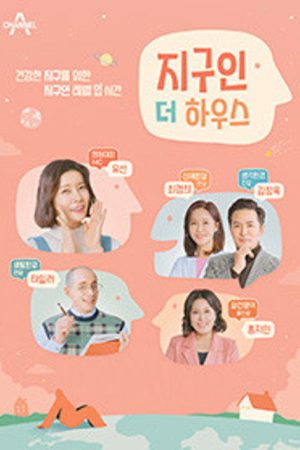 지구인 더 하우스 (2022) poster