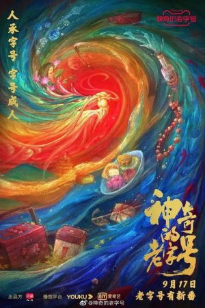 神奇的老字号 (2021) poster