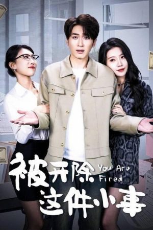 被开除这件小事 (2025) poster