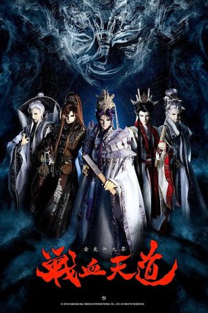 金光御九界之战血天道 (2019) poster