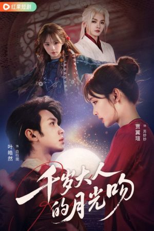 千岁大人的月光吻 (2026) poster