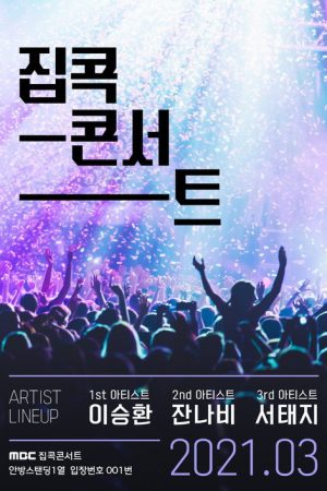 집콕콘서트 (2021) poster