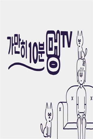 가만히 10분 멍TV (2020) poster