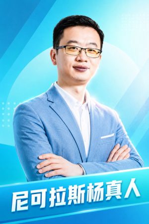 尼可拉斯杨真人 (2023) poster