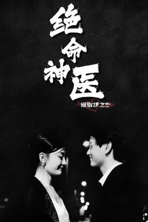 绝命神医：修罗场之恋 (2023) poster