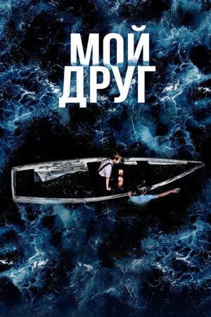 My Friend (2026) poster