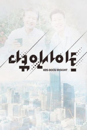 다큐 인사이트 (2019) poster