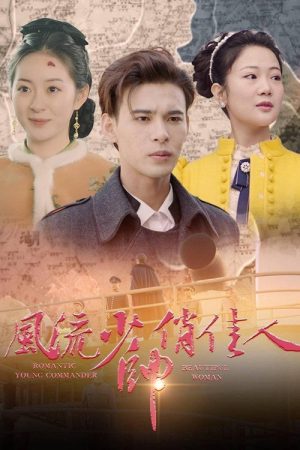 风流少帅俏佳人 (2022) poster