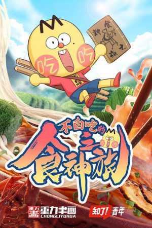 不白吃的食神之旅 (2021) poster