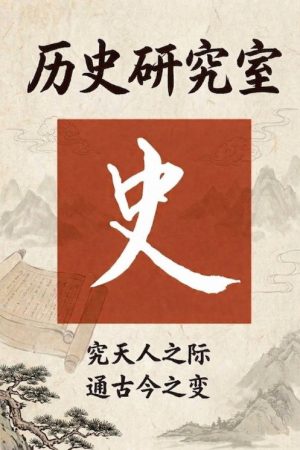 历史调研室 (2026) poster