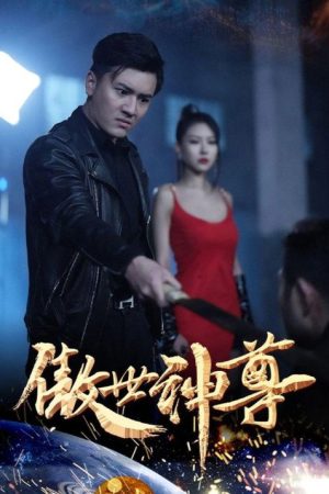 傲世神尊 (2023) poster