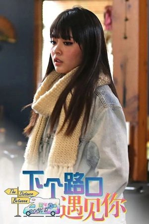 下个路口遇见你 (2018) poster