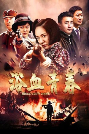Blood Bath Youth (2018) poster