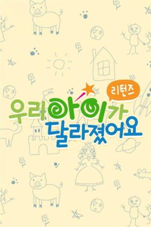 우리 아이가 달라졌어요 리턴즈 (2022) poster