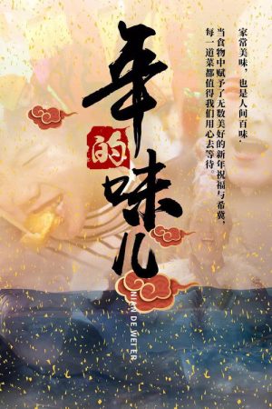 年的味儿 (2021) poster