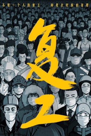 复工 (2021) poster
